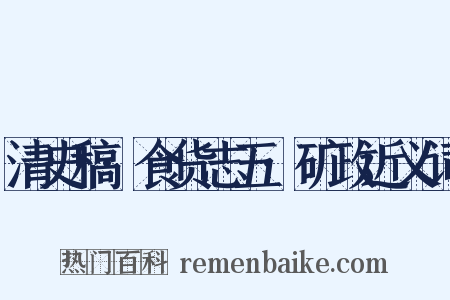 清史稿·食货志五·矿政近义词是什么意思的图片